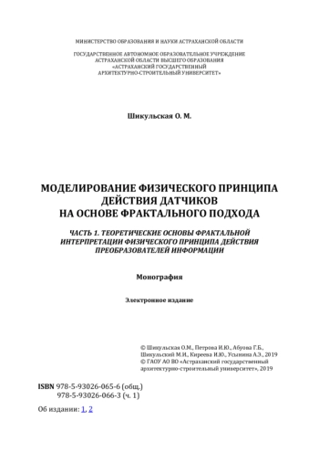 МОДЕЛИРОВАНИЕ ФИЗИЧЕСКОГО ПРИНЦИПА ДЕЙСТВИЯ ДАТЧИКОВ НА ОСНОВЕ ФРАКТАЛЬНОГО ПОДХОДА