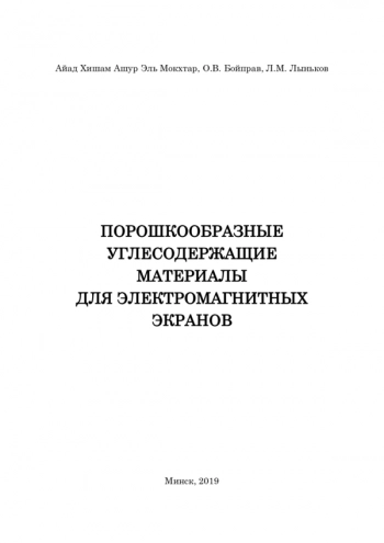 ПОРОШКООБРАЗНЫЕ УГЛЕСОДЕРЖАЩИЕ МАТЕРИАЛЫ ДЛЯ ЭЛЕКТРОМАГНИТНЫХ ЭКРАНОВ