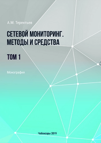 СЕТЕВОЙ МОНИТОРИНГ. МЕТОДЫ И СРЕДСТВА