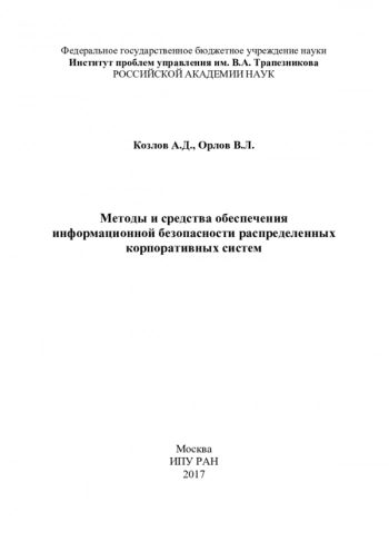 МЕТОДЫ И СРЕДСТВА ОБЕСПЕЧЕНИЯ ИНФОРМАЦИОННОЙ БЕЗОПАСНОСТИ РАСПРЕДЕЛЕННЫХ КОРПОРАТИВНЫХ СИСТЕМ