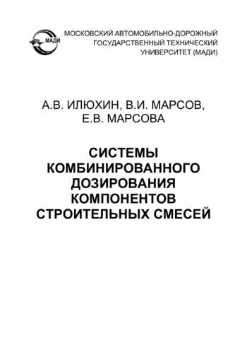 СИСТЕМЫ КОМБИНИРОВАННОГО ДОЗИРОВАНИЯ КОМПОНЕНТОВ СТРОИТЕЛЬНЫХ СМЕСЕЙ

