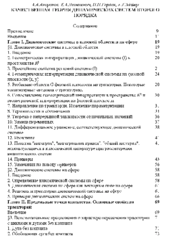 Качественная теория динамических систем второго порядка