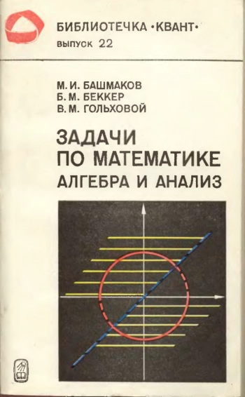  Задачи по математике. Алгебра и анализ