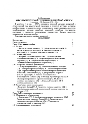  Курс аналитической геометрии и линейной алгебры