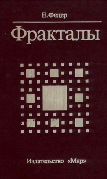 ФРАКТАЛЫ