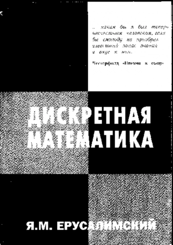 Дискретная математика: теория, задачи, приложения