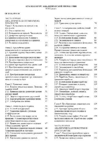 Краткий курс аналитической геометрии