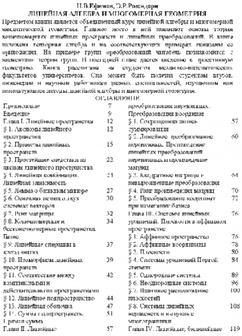 Линейная алгебра и многомерная геометрия