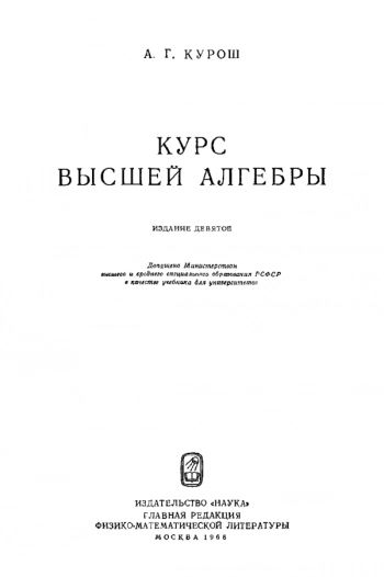 Курс высшей алгебры