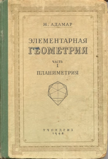 Элементарная геометрия. Часть1. Планиметрия.