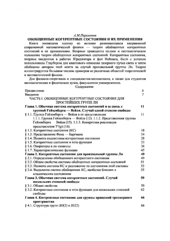 Обобщенные когерентные состояния и их применения 