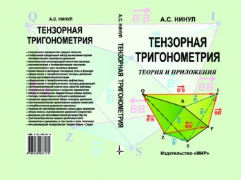  Тензорная тригонометрия. Теория и приложения
