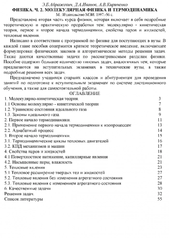 Физика. Часть 2. Молекулярная физика и термодинамика 
