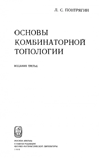 Основы комбинаторной топологии