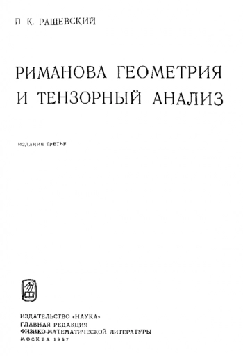 Риманова геометрия и тензорный анализ