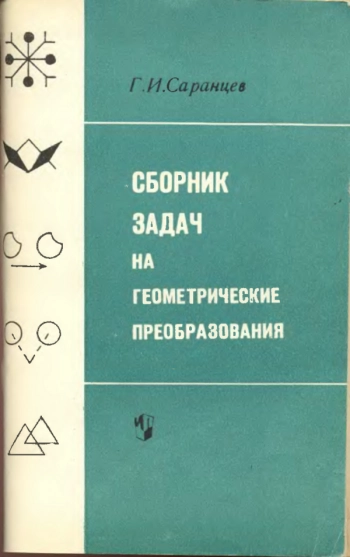 Сборник задач на геометрические преобразования