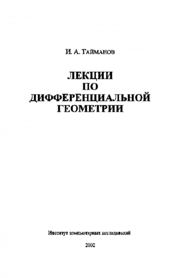 Лекции по дифференциальной геометрии