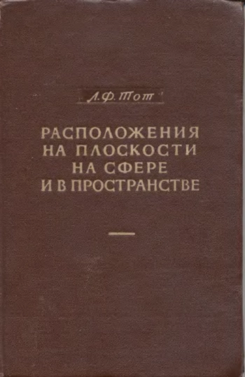 Расположения на плоскости. на сфере и в пространстве