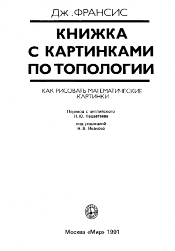 Книжка с картинками по топологии (как рисовать математические картинки)