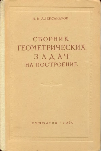 Сборник геометрических задач на построение