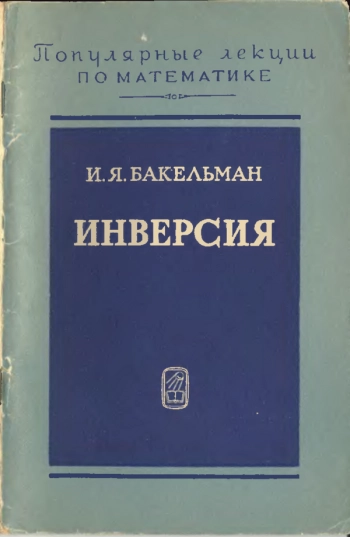 Инверсия