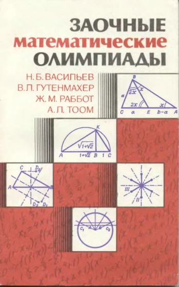  Заочные математические олимпиады