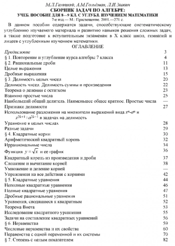 Сборник задач по алгебре: учеб. пособие для 8-9 кл. с углубл. изучением математики