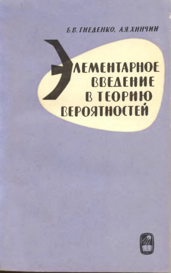  Элементарное введение в теорию вероятностей
