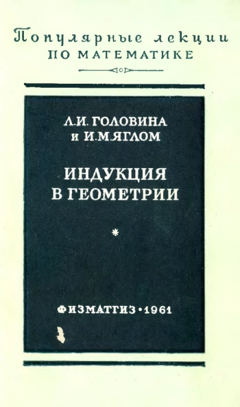  Индукция в геометрии