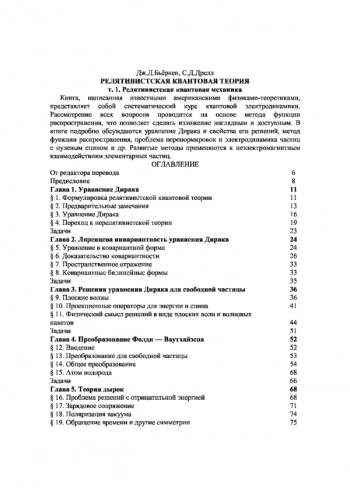 Релятивистская квантовая теория. Т.1: Релятивистская квантовая механика.