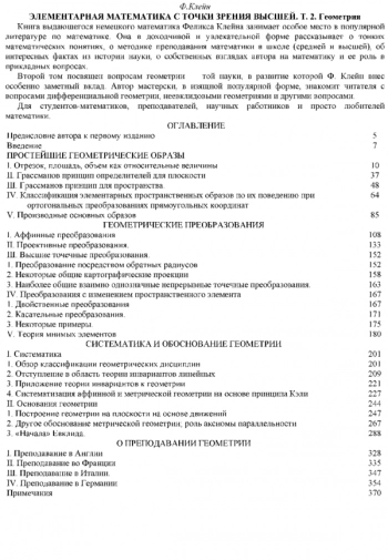  Элементарная математика с точки зрения высшей Том 2. Геометрия
