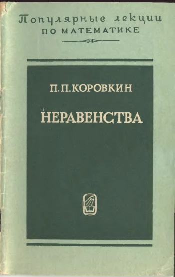 Неравенства