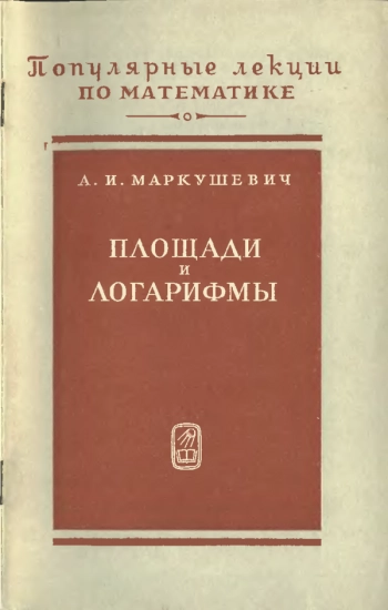 Площади и логарифмы