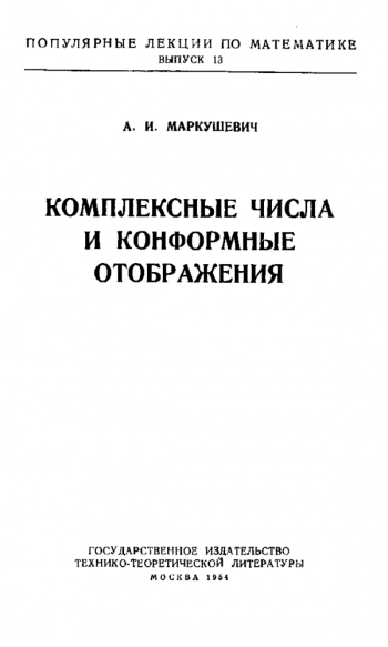 Комплексные числа и конформные отображения