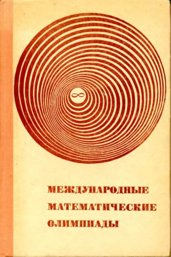 Международные математические олимпиады