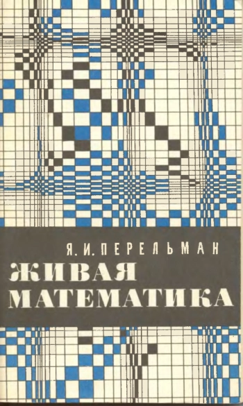  Живая математика
