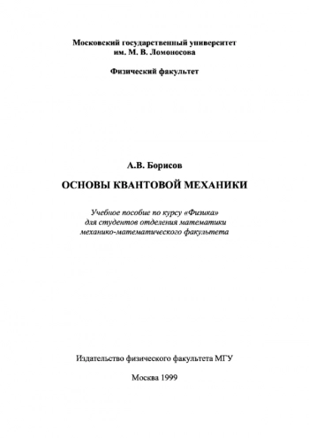 Основы квантовой механики