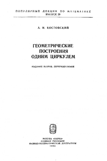 Геометрические построения одним циркулем