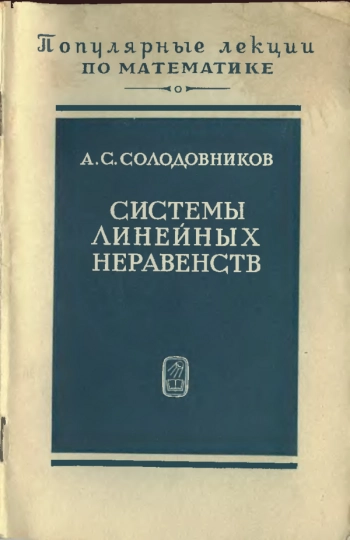 Системы линейных неравенств