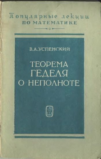 Тероема Гёделя о неполноте