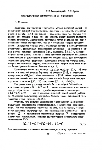 Деформированные осцилляторы и их приложения