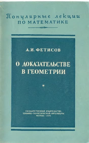  О доказательствах в геометрии