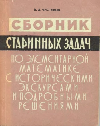  Сборник старинных задач по элементарной математике с историческими экскурсами и подробными решениями