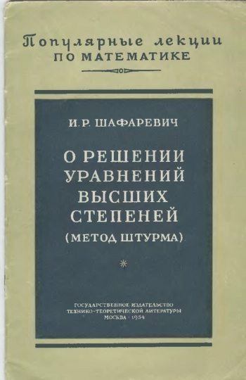 О решении уравнений высших степеней