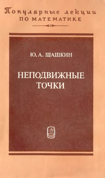Шашкин Ю.А. » Неподвижные точки