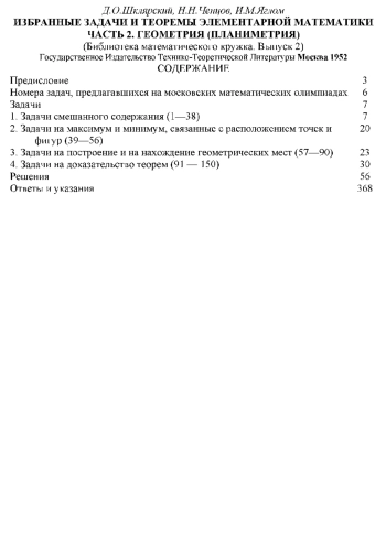 Избранные задачи и теоремы элементарной математики Часть 2. Геометрия (планиметрия)