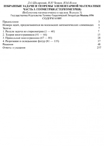  Избранные задачи и теоремы элементарной математики Часть 3. Геометрия (стереометрия)