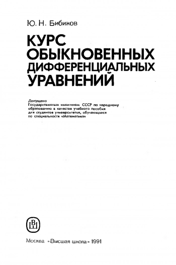 Курс обыкновенных дифференциальных уравнений