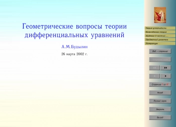 Геометрические вопросы теории дифференциальных уравнений