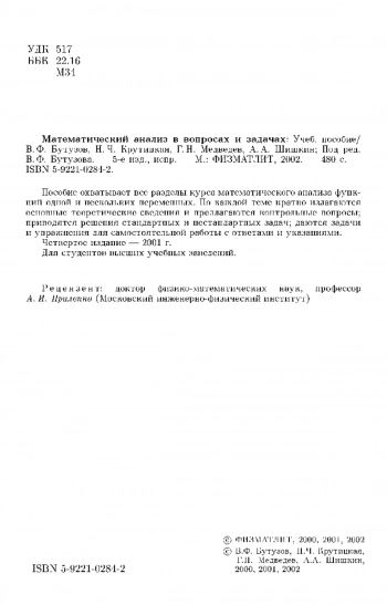 Математический анализ в вопросах и задачах